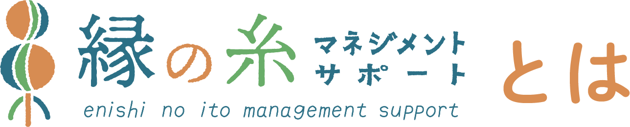 縁の糸サポートマネジメントとは