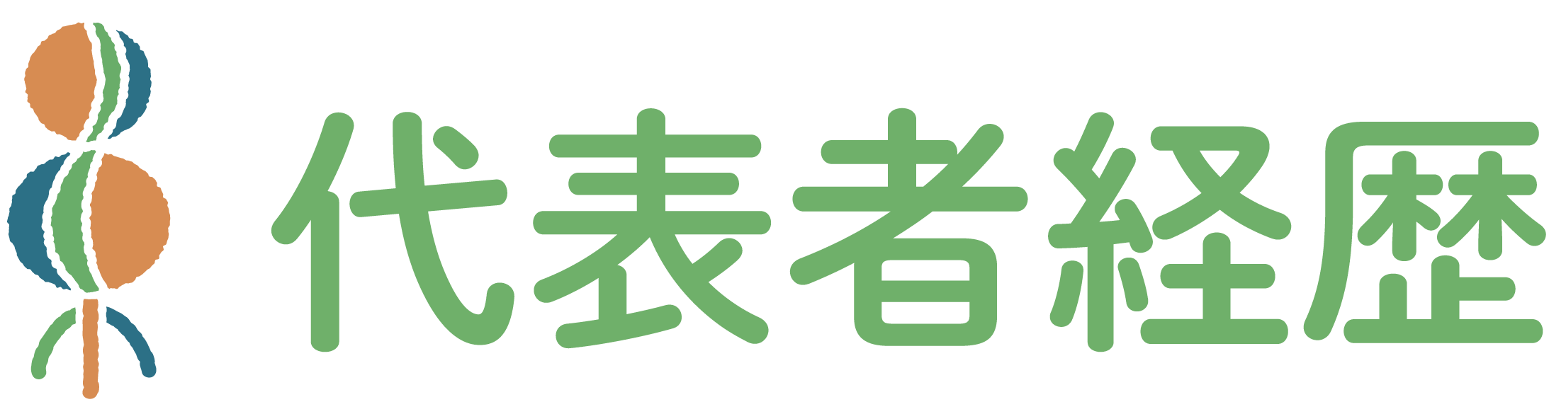 代表者経歴