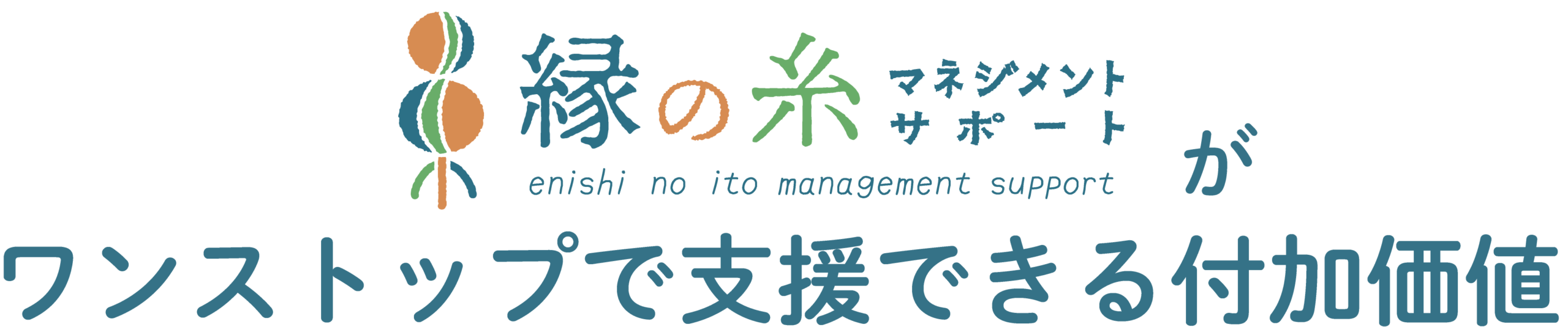 縁の糸マネジメントサポートがワンストップで支援できる付加価値