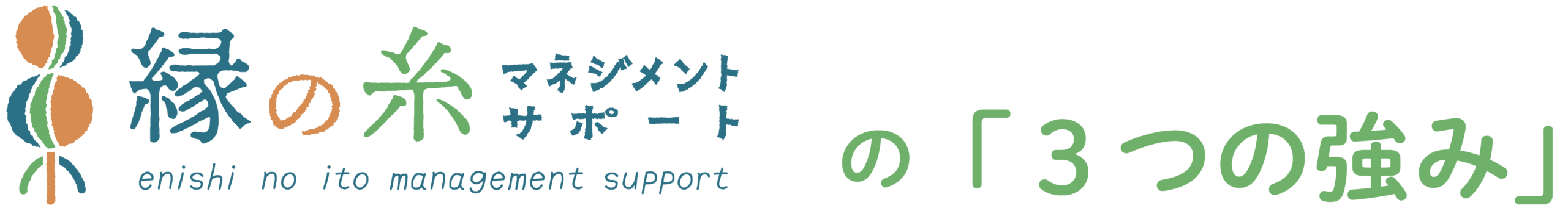 縁の糸マネジメントサポートの「3つの強み」