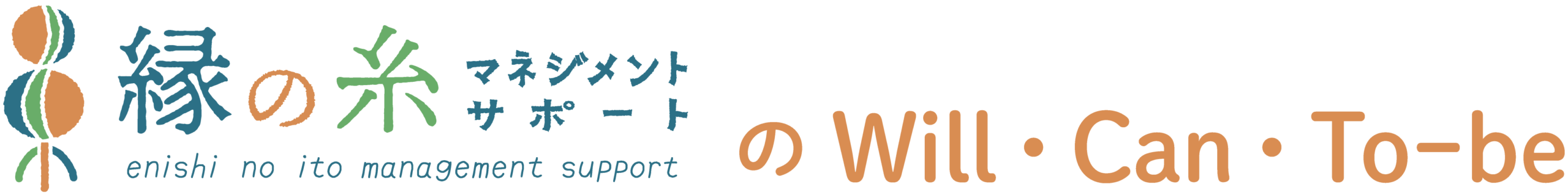 縁の糸マネジメントサポートのWill・Can・To-be