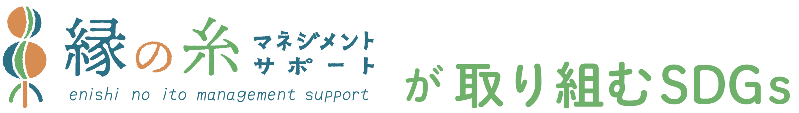 縁の糸マネジメントサポートが取り組むSDGs