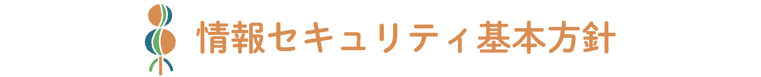 情報セキュリティ基本方針