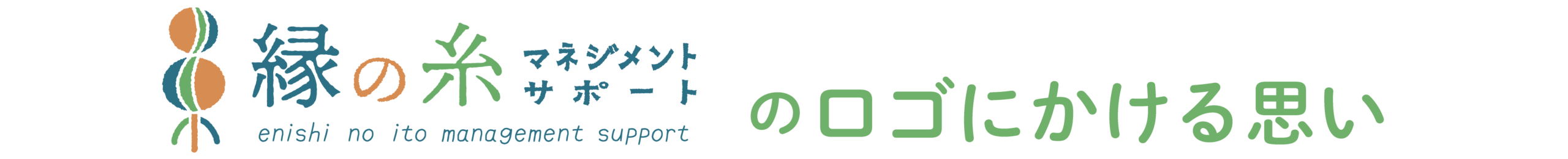 縁の糸マネジメントサポートのロゴにかける思い