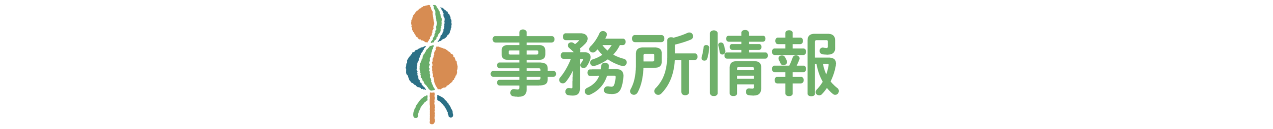 事務所情報