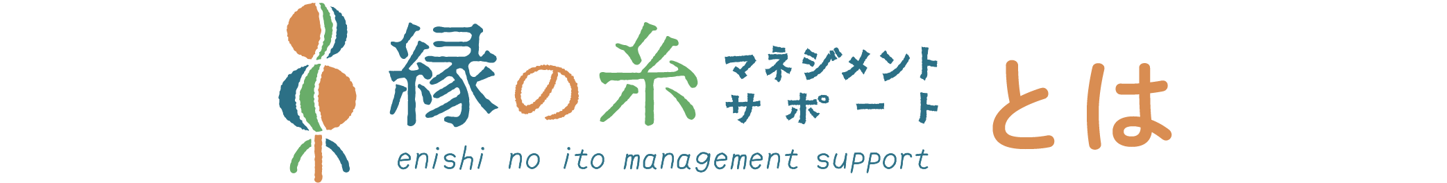 縁の糸マネジメントサポートとは