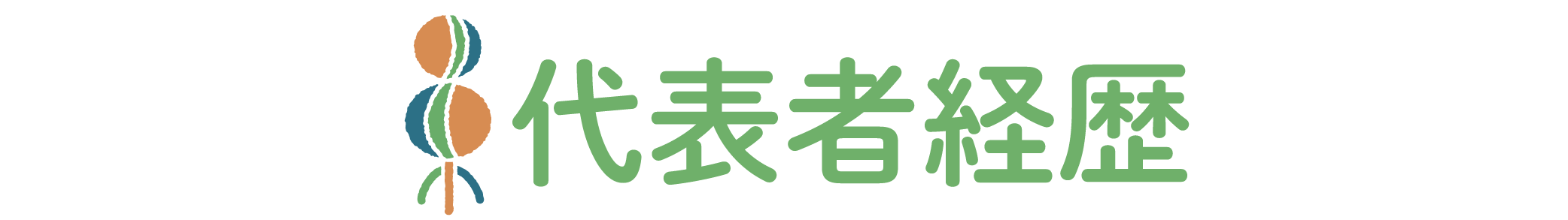 代表者経歴