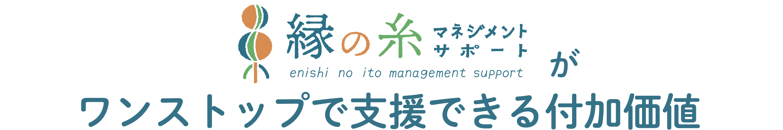 縁の糸マネジメントサポートがワンストップで支援できる付加価値