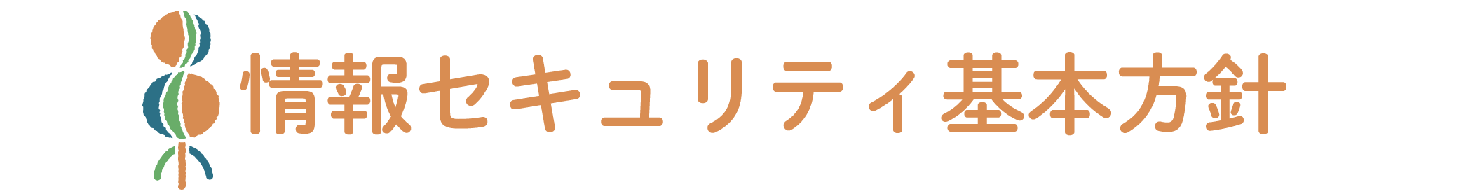 情報セキュリティ基本方針