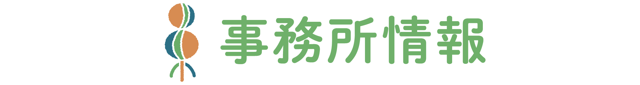 事務所情報
