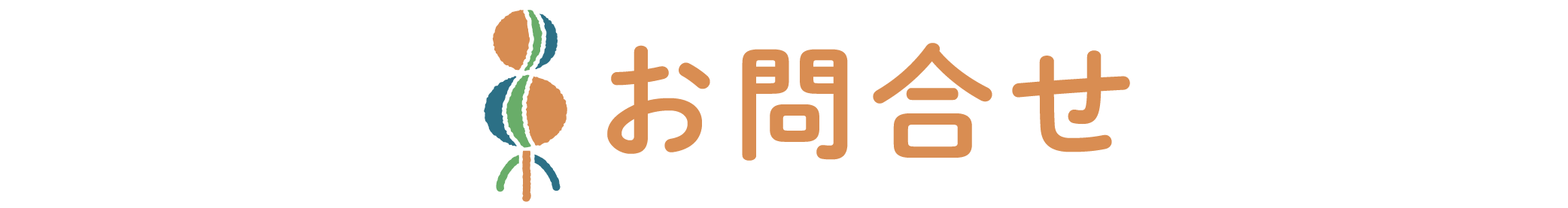お問合せ