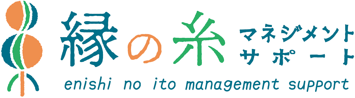 縁の糸マネジメントサポート